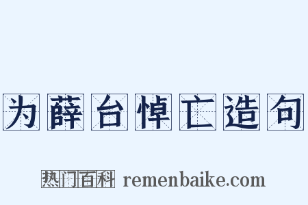 为薛台悼亡造句是什么意思的图片